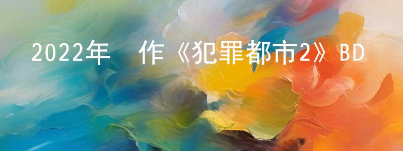 曹單的個人主頁,2022年動作《犯罪都市2》BD韓語中字迅雷下載_深夜電影